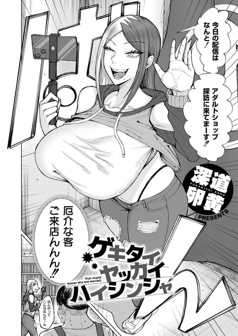 迷惑系配信者にお仕置きする漫画を描きました。(1/3)https://t.co/CsrkLJtGYo 