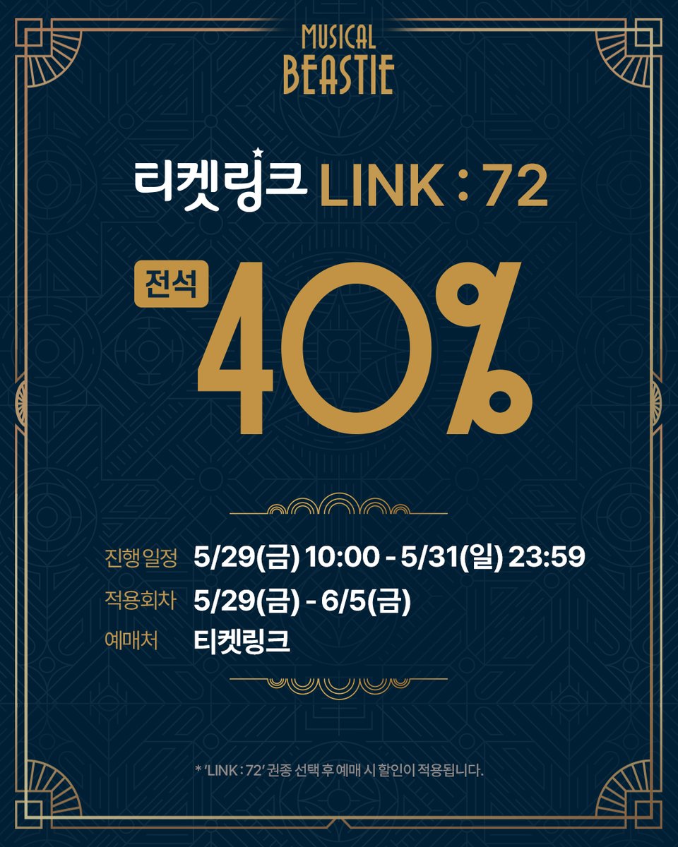 NeoBeastieBoys's tweet photo. [뮤지컬 #비스티]

✶ 티켓링크 LINK : 72 ✶

🥃 할인율: 전석 40%
🥃 진행일정: 5/29(금) 10:00 – 5/31(일) 23:59
🥃 적용회차: 5/29(금) – 6/5(금)
🥃 예매처: 티켓링크
_
2026.3.11 - 6.7
링크아트센터 벅스홀 https://t.co/xG4RegF4HR