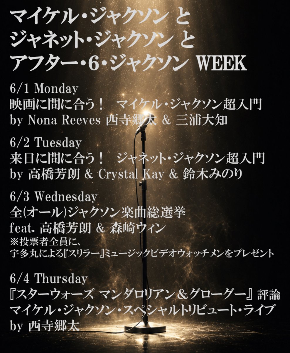 after6junction's tweet photo. 来週は アフター６・ジャクソンWEEK

月）マイケル・ジャクソン超入門 by 西寺郷太＆三浦大知
火）ジャネット・ジャクソン超入門 by 高橋芳朗＆CrystalKay＆鈴木みのり
水）オールジャクソン楽曲総選挙 森崎ウィンも参戦
木）『スターウォーズ マンダロリアン＆グローグー』評／西寺郷太 LIVE
#utamaru https://t.co/nPgXfC6lSM