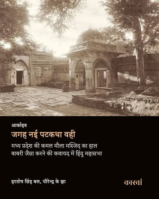 thecaravanhindi's tweet photo. आर्काइव |  मध्य प्रदेश की कमल मौला मस्जिद का हाल बाबरी जैसा करने की कवायद में हिंदू महासभा.
कमल मौला मस्जिद परिसर में मूर्ति रखने के आरोप में गिरफ्तार किए गए हिंदू महासभा के सदस्य भार्गव पंडिताई करते हैं. उन्होंने खुलासा किया कि बाबरी मस्जिद की घटना की तरह, कमल मौला मस्जिद में वाग्देवी की मूर्ति का प्रकटीकरण एक तयशुदा कार्रवाई थी. उन्होंने हमें बताया कि उन्होंने भोपाल के एक कारीगर को अठारह महीने पहले ही मूर्ति तैयार करने के लिए कहा था और कारीगर ने यह सुनिश्चित करने के लिए बहुत सावधानी बरती थी कि मूर्ति ऐसी न लगे कि इसे हाल ही में तैयार किया गया है, इसके लिए खास तरह का पत्थर तलाशा गया.
भार्गव ने हमें बताया, “हर कोई जानता था कि यह महासभा द्वारा किया गया था. जो ��ोग भोजशाला आंदोलन का नेतृत्व कर रहे थे वे अप्रभावी थे. मैं समझ नहीं पा रहा हूं कि घंटियां बजाने और शोर मचाने का मतलब क्या है.” उन्होंने कहा कि उनसे कई बार पूछा गया कि उनके कृत्य का उद्देश्य क्या था, जबकि अयोध्या में राम मंदिर का निर्माण पहले ही हो चुका था. “लेकिन इसमें पांच सौ साल लग गए. क्या हम प्रत्येक मंदिर के लिए पांच सौ का इंतजार करेंगे? हमने देश में ऐसी बयालीस हजार संरचनाओं की सूची तैयार की ���ै. अगर हमने प्रत्येक पर पांच सौ साल खर्च किए, तो अपने लक्ष्य हासिल करने से पहले कितनी पीढ़ियां गुजर जाएंगी?”
पढ़ें पूरा लेख: https://t.co/113OU8ezs7

#Bhojshala