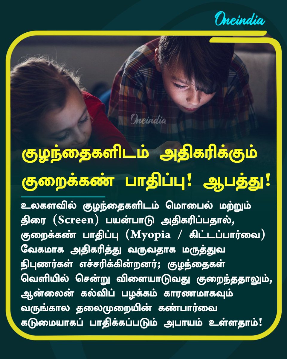 thatsTamil's tweet photo. குழந்தைகளிடம் அதிகரிக்கும்
குறைக்கண் பாதிப்பு! ஆபத்து!
#ChildEyeHealth #MyopiaAwareness #ScreenTimeLimits #HealthandWellness #Oneindia #OneindiaTamil https://t.co/URurCBHkbL