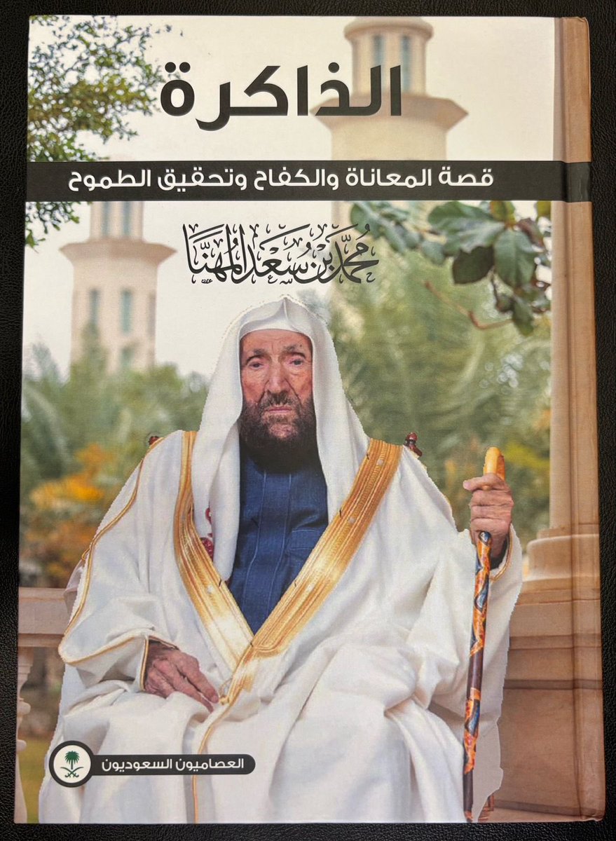 tholothia's tweet photo. انتقل إلى رحمة الله تعالى ظهر هذا اليوم الخميس
الشيخ الكريم الباذل ورجل الأعمال وروّاد العقار الكبار #محمد_بن_سعد_المهنا 
رحمه الله وأسكنه الفردوس فسيح جناته 
وسيصلى عليه غداً يوم الجمعة 
بعد صلاة العصر -بمشيئة الله- 
بجامع الشيخ محمد بن سعد المهنا  "رحمه الله " بحي القيروان حسب الوصف المرفق ، والدفن بمقبرة الشمال بالرياض إن شاء الله. وسيكون العزاء بمجلسه بحي الملقا ، من بعد صلاة العصر الى أذان العشاء حسب الوصف المرفق 
صادق العزاءوالمواساة إلى أسرة المهنا الكرام وأبناء الفقيد رحمه الله .
وقد دوّن حياته وسيرته في كتاب ٍ صدر حديثا ً
تغمده الله بواسع رحمته 
موقع الجامع:
https://t.co/f7NZeewNqC…

 موقع العزاء:
https://t.co/lC2gL7LSxP…