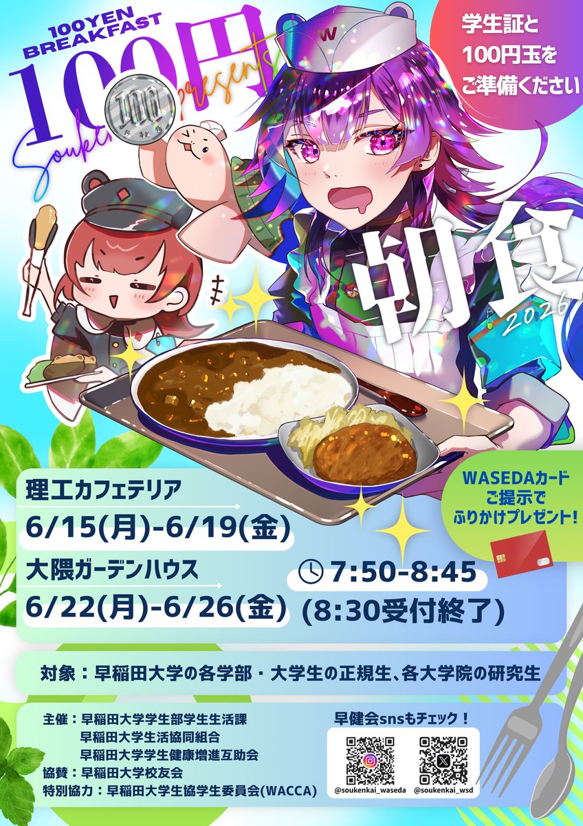 soukenkai_wsd's tweet photo. 【告知】「100円朝食」今年もやります！

理工カフェテリア→6月15(月)〜19日(金)
大隈ガーデンハウス→6月22(月)〜26日(金)
の2週間の開催です！

🕒7：50〜8：45(8：30受付終了)
‼️100円玉と学生証をお持ちください！

💳WASEDAカードご提示でふりかけプレゼント！
#100円朝食　#早稲田大学 https://t.co/DeA0vGPRPB