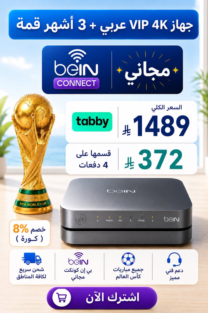 3bralather's tweet photo. - لا تفوّت أقوى عرض لمتابعة كأس العالم بدقة 4K 🔥 🏆 

 - جهاز VIP 4K عربي + 3 أشهر قمة

 - جميع مباريات كأس العالم

- بي إن كونكت مجاني 👏 

- يوجد تقسيط عبر خدمة تابي 👌🏻

#كأس_العالم #bein 

اطلبه الآن 👇🏻رابط العرض :

https://t.co/NXXUo1bfS8 https://t.co/93lrc1nsGn