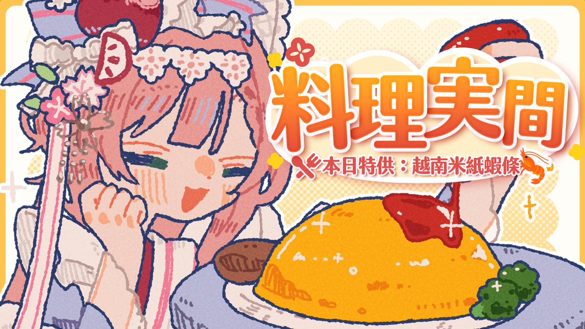ushioharumi's tweet photo. 🔔營業通知🔔                           

19:30 其實比起蝦條應該更像蝦卷🤓 https://t.co/Z0LwshatSu