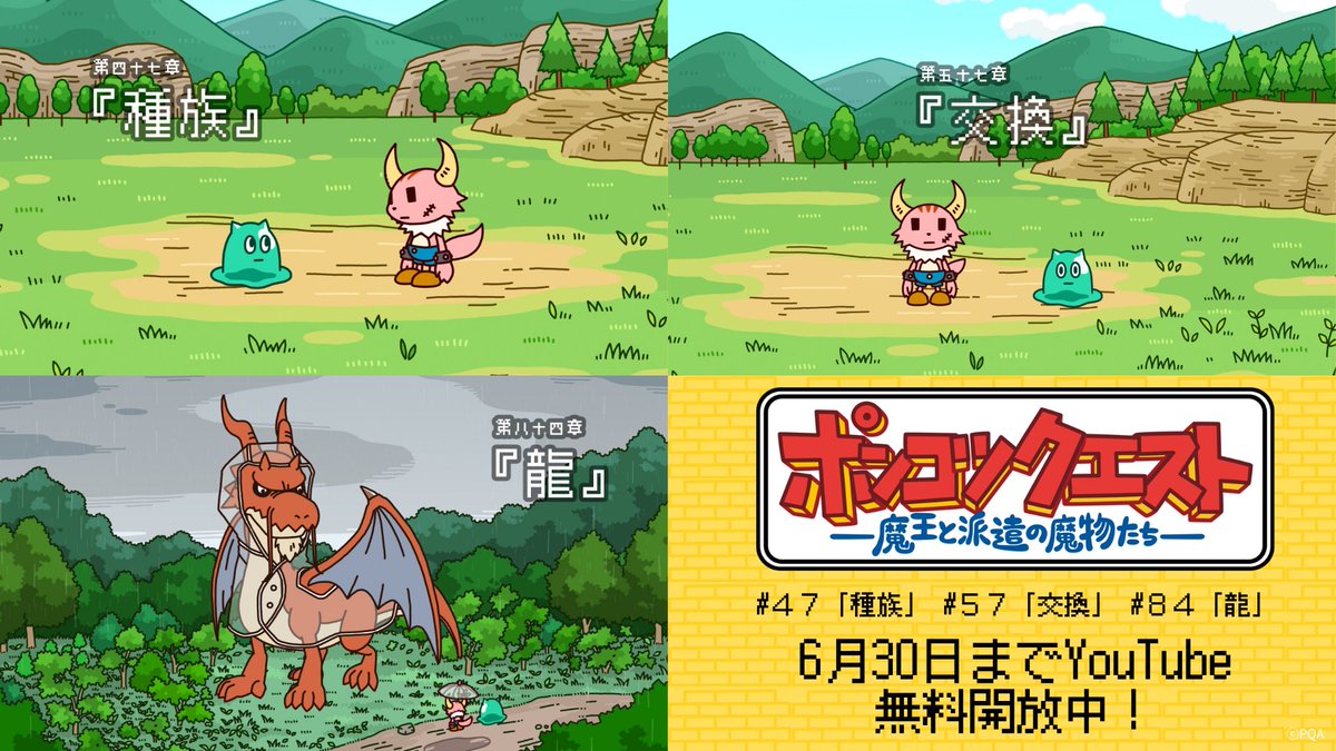 PonkotsuQuest's tweet photo. 【#ポンクエシーズナルイラスト】
6月のイラスト公開を記念して
スライムたちの関連回を
1ヵ月限定でYouTube対象話数も無料開放します！

★公開期間：～6月30日(火)まで
#４７「種族」、#５７「交換」、#８４「龍」

ぜひ、ご覧ください！
（スタッフ）#ポンクエ https://t.co/GHFsQpamJV