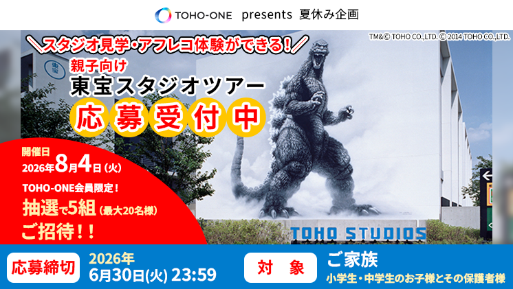 toho_one's tweet photo. 🎬夏休みの思い出作りに！東宝スタジオツアー開催決定🌟

TOHO-ONE会員様限定で、親子5組をご招待！
普段は入れない映画の聖地を見学し、本物のスタジオでアフレコ体験や限定ランチを楽しめる特別な1日をお届けします✨

【開催日・場所】 
2026年8月4日（火） ・東宝スタジオ（東京都世田谷区成城1-4-1）

【ツアー内容】
スタジオ内見学、アフレコ体験（お子様向け）、スタジオ内で昼食

【応募・参加対象】
応募対象：18歳以上のTOHO-ONE会員
参加対象： 小学生・中学生のお子様と、その保護者様のご家族
応募方法： ポイントリワードの「【抽選応募券】夏休み企画 親子向け 東宝スタジオツアー(8/4開催)」を利用して応募
※TOHO POINTを利用して応募が必要です（1口60ポイント / 最大4口まで）

⏳応募は6/30まで！詳細・応募はこちらをチェック👇
https://t.co/P962HgEmnC

#東宝スタジオ #TOHOONE