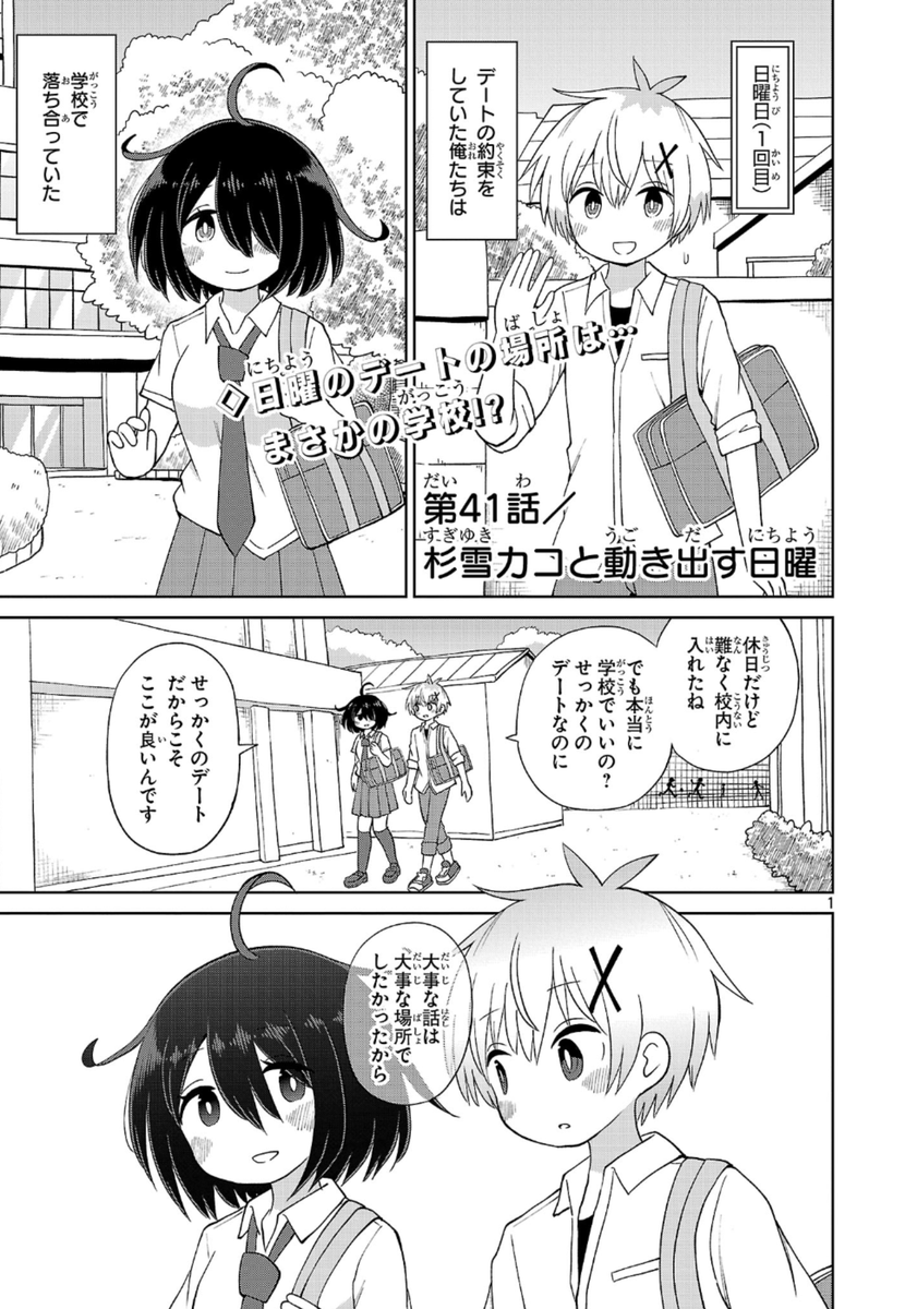 杉雪カコと見たい明日、41話
「杉雪カコと動き出す日曜」
更新されておりますッッ! 