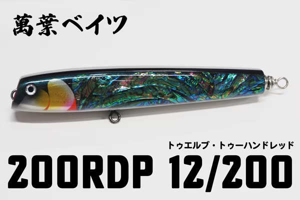 萬葉ベイツ」 PE12号で200kgオーバーを狙う12/200(twelve/two-hundred