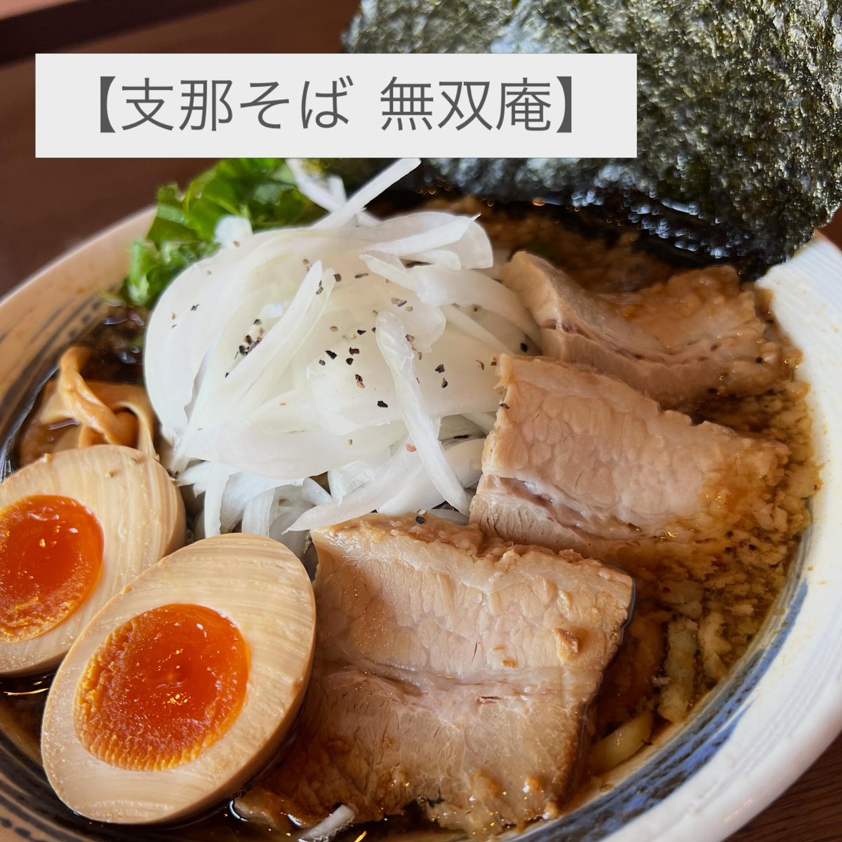 elly_crazyboy_0's tweet photo. 2026.05.27  90杯目🍜

【支那そば　無双庵】
・山形ブラック（黒醤油）大盛り　¥1.100
 TP無双のトッピング（味玉・のり・肉増） ¥230
2026.05.25放送の『日本くらべてみました』　山形ラーメン特集でベスト17にランクインした山形の新しいジャンルのラーメン🍜 https://t.co/io5cQwrKnG