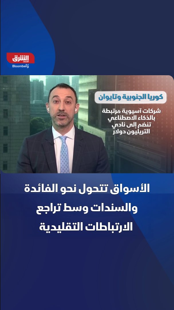 تركيز المستثمرين انتقل من التوترات الجيوسياسية إلى أسعار الفائدة وعوائد السندات، مع انكسار الارتباط بين النفط والذهب، فيما تواصل أسواق آسيا التركيز على رالي الذكاء الاصطناعي كما هو في تايوان وكوريا الجنوبية.. معن فاضل مدير مكتب "الشرق" في سنغافورة وجنوب شرق آسيا، ومزيد من التفاصيل. maan_fadel 
