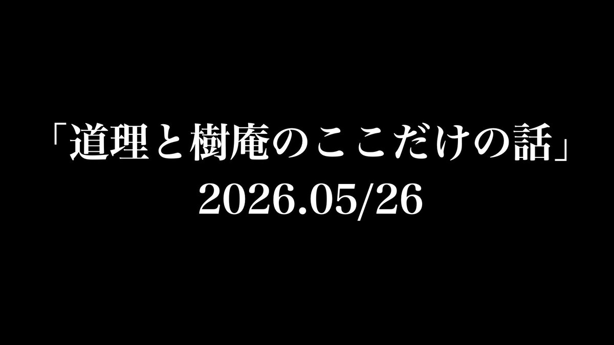 watanabejuan's tweet photo. YouTubeアップしました。
コメントを元に、話を膨らませたり脱線したりの雑談です。
フリートークに近いので、より僕らの素が出ている気がします。
いつも通り長尺なので、ラジオ感覚でお楽しみください。

「道理と樹庵のここだけの話」2026.05/26
https://t.co/4RQ5VAbmOG https://t.co/GUVfOKntBF