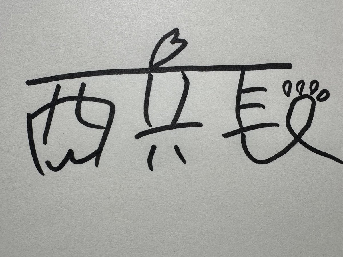 西兵長⚔️ tweet media