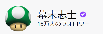 幕末志士 tweet media