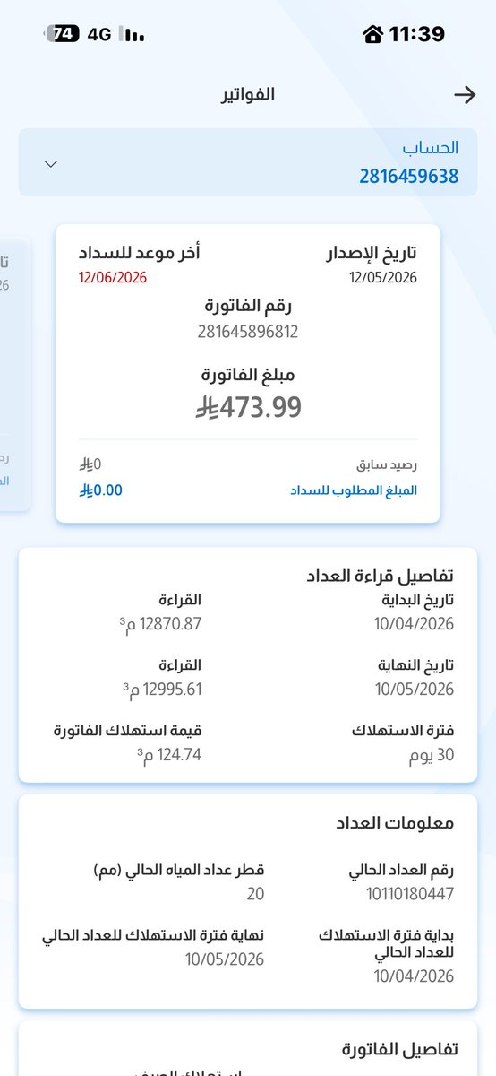 d_ibr7's tweet photo. ياشركة المياه رفعت شكاوي عن طريق الموقع وسويت عن طريق التطبيق واتصلت على الرقم 800 4411110 ولا في فايدة .
عندي ارتفاع مهول وغير عادي في فواتير الاستهلاك الشهري وجبت شركة معتمدة لديكم تفحص الفلة  وأفادوا بأن الفلة سليمة من التهريبات وأرفقوا لي تقرير بذلك ولكن انتم مو راضين تشوفون لي حل جميع الردود يقولون الفواتير صحيحة ، طيب في هذه الحالة ايش الحل ألغي العداد نهائياً واكتفي بتعبئة وايت شهري بـ 120 ريال واريح راسي !!
هل يعقل فاتورة المنزل مساحة ماتتعدى 375م تتجاوز 450 شهرياً والآن ادخل التطبيق ويقول الغير مفوترة واصلة 529 ريال !

هل ممكن تشوفون لي حل ؟

@nwc_media 
@NWCcare