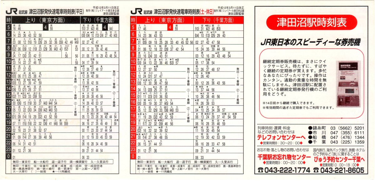 JR-津田沼駅(H12.3.11改正) 制作:ジェイアール東日本企画 ※表紙付き