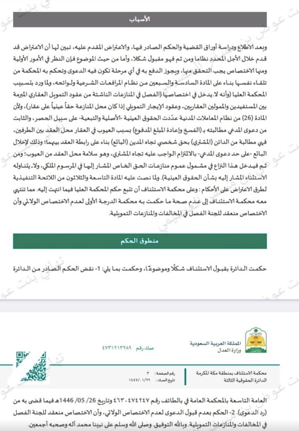 Lawyer_MLAk's tweet photo. صدر قرار من لجنة الفصل في تنازع الاختصاص مؤداه أن الاختصاص في قضايا فسخ عقد شراء عقار من البنك لوجود عيوب إنشائية ينعقد للجنة الفصل في المنازعات التمويلية، استنادًا للمادة ٢٦ من نظام المعاملات المدنية، وبما يتوافق مع قرار المحكمة العليا في ذات القضية. https://t.co/RwDoOUuA6i