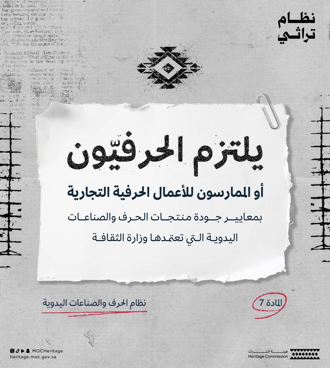 MOCHeritage's tweet photo. بمقتضى نظام الحرف والصناعات اليدوية؛ يلتزم الحرفيون والممارسون بمعايير الجودة التي تعتمدها وزارة الثقافة.

#نظام_تراثي
#هيئة_التراث https://t.co/1VYv1XKQKI