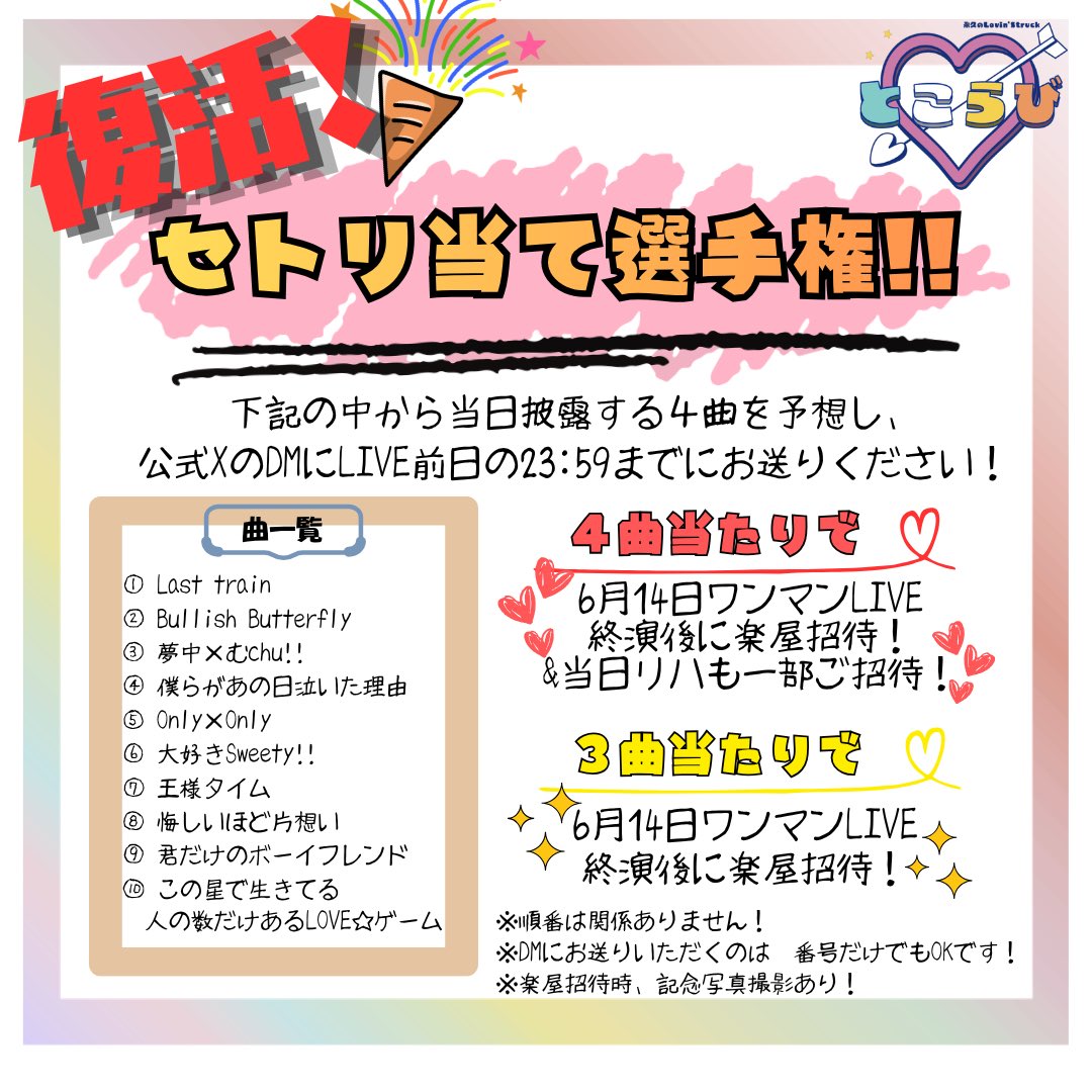 追記あり】 🆕ライブ情報🆕 久しぶりの！ セトリ当て選手権開催