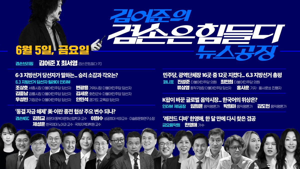 Gyeomsonfactory's tweet photo. 6월 5일 방송공지
https://t.co/JyjuzFonyP

#김어준 #겸손은힘들다 #뉴스공장 https://t.co/DTNxGFiH4u