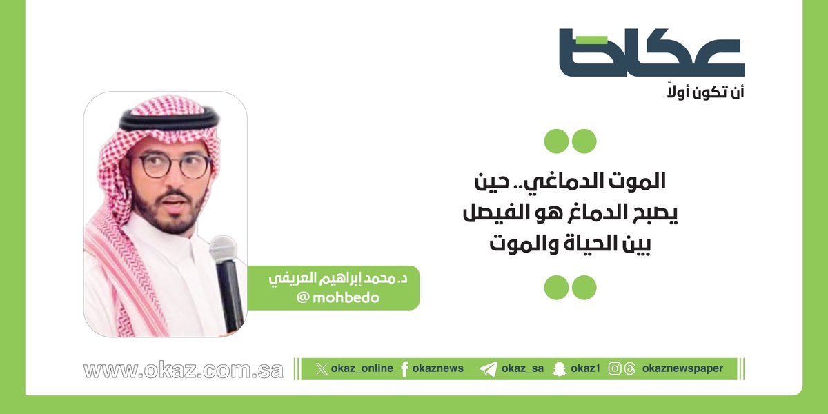 OKAZ__Opinion's tweet photo. محمد العريفي @mohbedo يكتب: الموت الدماغي.. حين يصبح الدماغ هو الفيصل بين الحياة والموت

https://t.co/xc7MhXGE7D https://t.co/J1VKOVaLRx