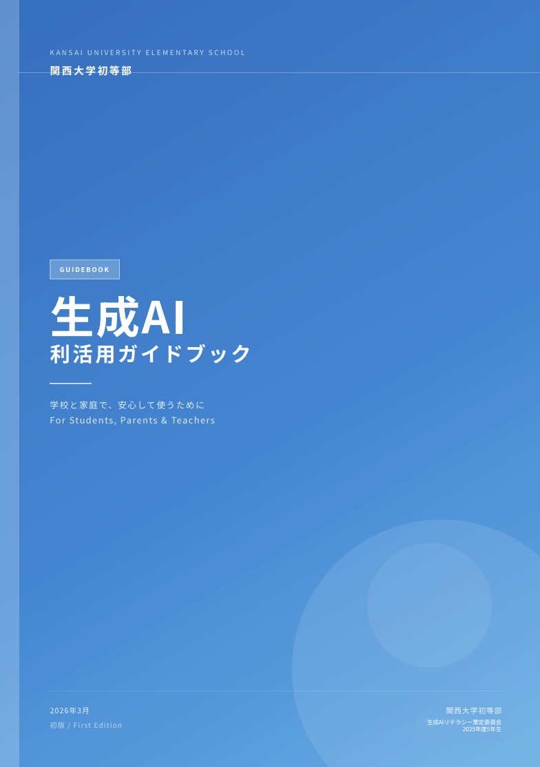 EdutechnologyJP's tweet photo. おはようございます。
関西大学初等部「生成AI利活用ガイドブック」が話題ですが、
皆さまの自治体や学校では、AIに関するガイドブックやセキュリティポリシーは整備していますか？
明確な基準は、思考停止を防ぐアクセルと
情報漏洩を防ぐブレーキになります⚙️
リスクを抑えて新しい学びを！→ https://t.co/CeT5cyx2xN