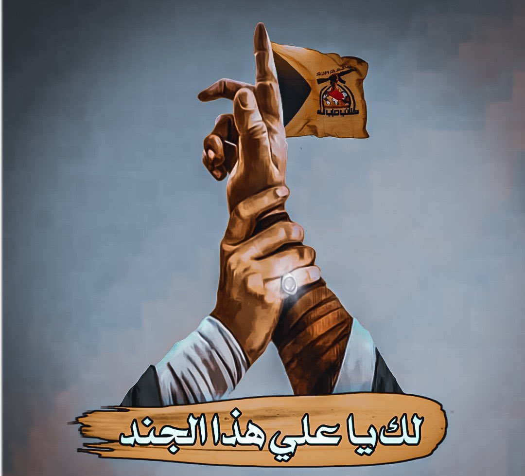 al8zb's tweet photo. إن الإخوة الذين ذهبوا مذهب تسليم سلاحهم ومقراتهم، لم يكونوا منخرطين في صفوف المقاومة الإسلامية، ولم يتبنوا استهداف العدو الأمريكي ولو بحجر واحد منذ زمن بعيد 

#ابو_مجاهد_العساف
#الغدير_بيعة_المقاومين https://t.co/Cs2SRqu11K