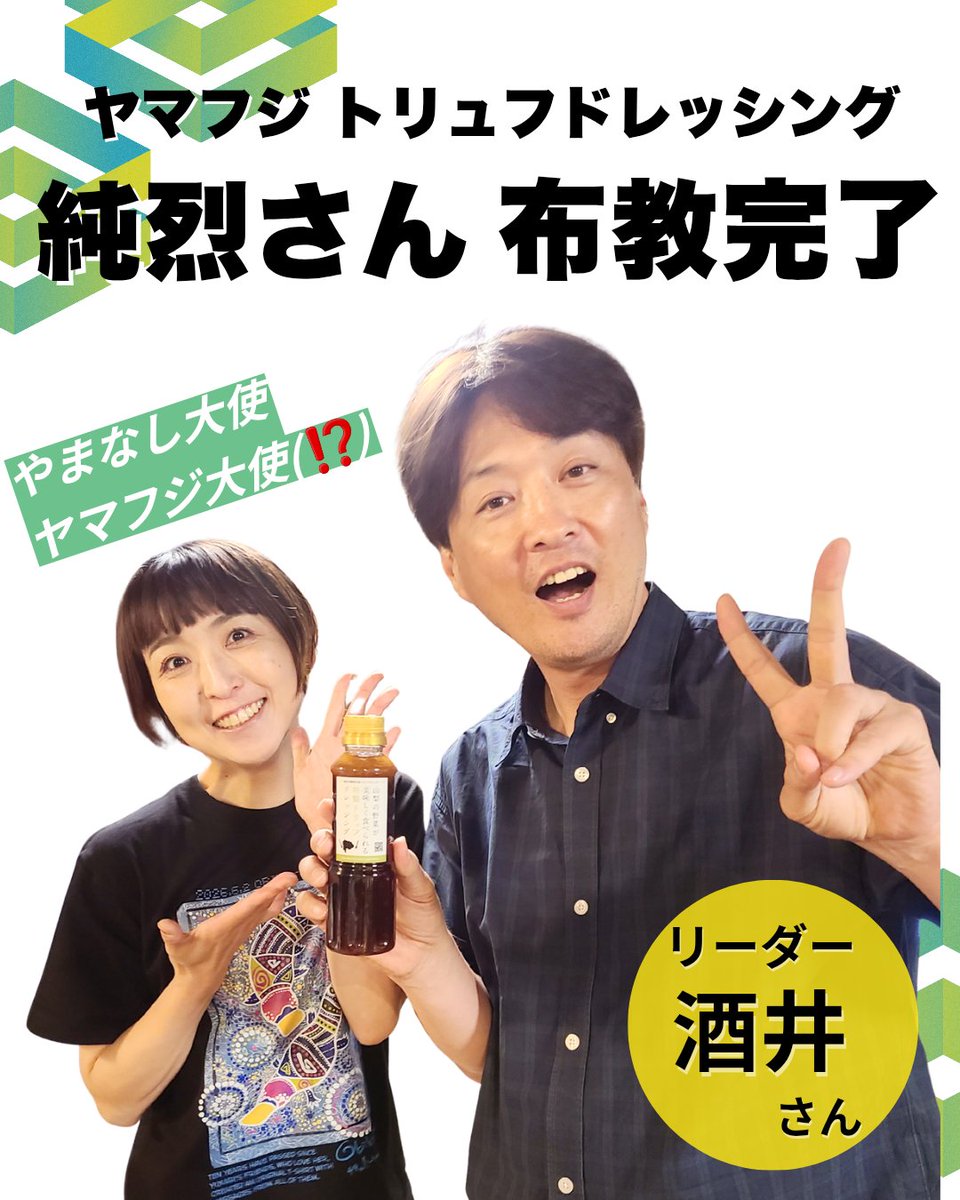 obiyuka's tweet photo. #ヤマフジ さんの大ヒット商品「山梨の野菜が美味しく食べられる特製トリュフドレッシング」を、 #純烈 の皆さんに布教してきました‼️⁡

⁡最近私は自発的にこのドレッシングをオススメしまくっているので、自称ヤマフジ大使です笑⁡⁡

⁡⁡月末の純烈大感謝祭も頑張るぞーぃ🔥
⁡ #やまなし大使 https://t.co/xm2J493EIp