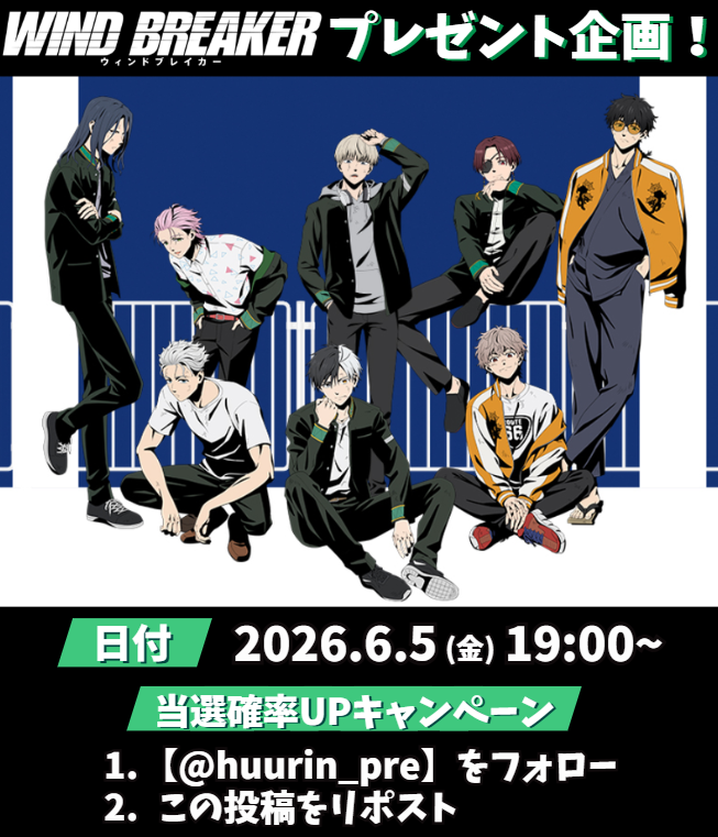 huurin_pre's tweet photo. ／
🌸プレゼント企画🌸
6/5(金)19時開始！📢
＼
✅事前の当選確率UPキャンペーン✅
❶【@huurin_pre】をフォロー
❷この投稿をリポスト

よろしくお願いいたします！

#WINDBREAKER
#ウィンブレ
#ウィンブレ好きな人と繋がりたい https://t.co/IR4CjeVSO8