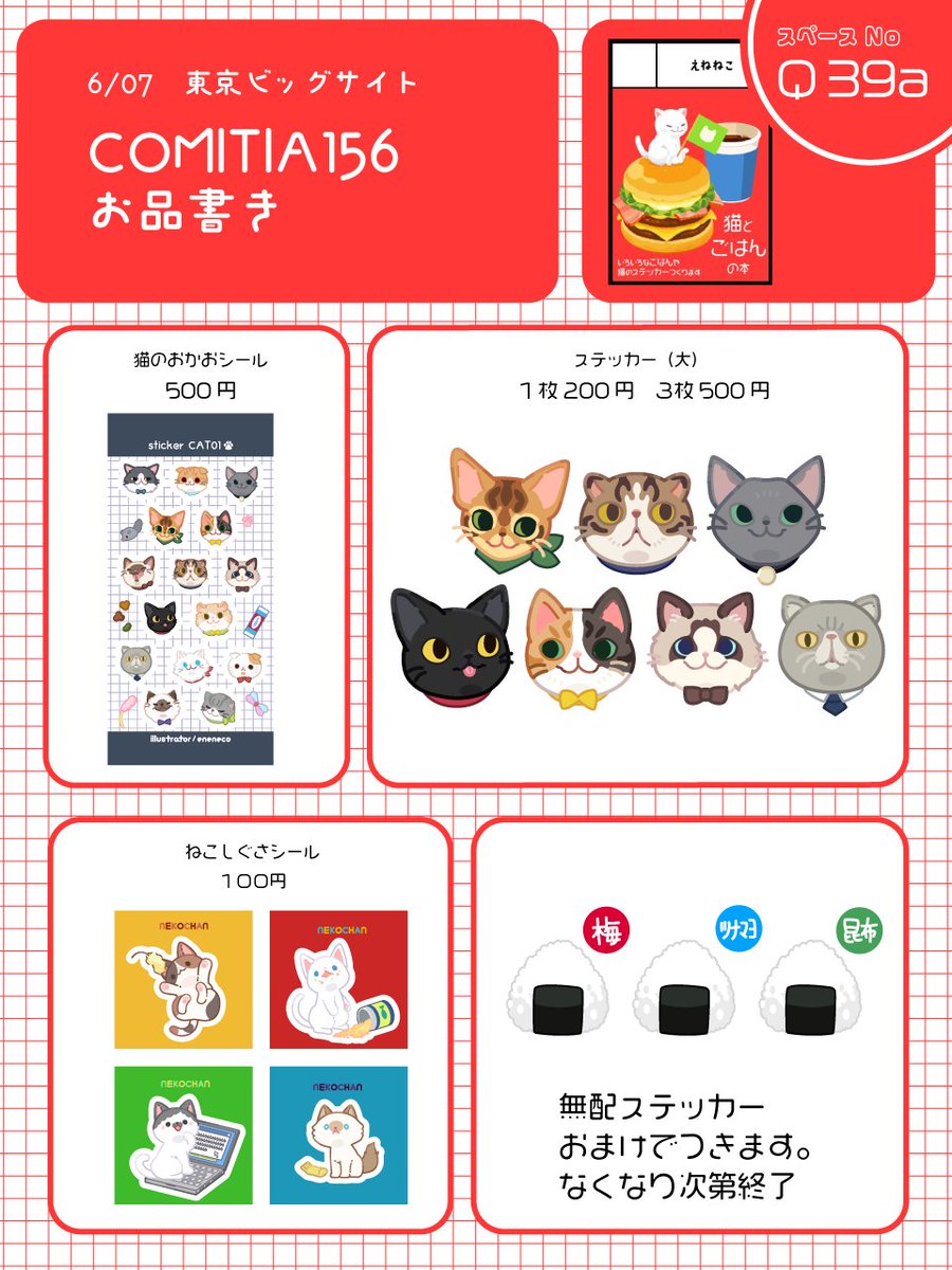 NecoEne35827's tweet photo. 6/7(日)の #COMITIA156 に参加します！

◆サークル名【えねねこ】
◆スペース【東7ホール Ｑ39a】

固体・液体・気体になる猫と暮らすときの注意点をまとめた4コマ本と
ねことごはんのイラスト本があります。
ステッカーもたくさんございます～！

 #COMITIA156 
#コミティア156 
#コミティアお品書き https://t.co/tYe9oLzT87