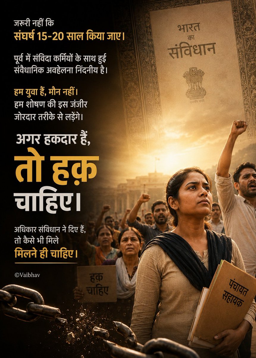 psunionup's tweet photo. पूर्व में संविदा कर्मियों के साथ हुई
संवैधानिक अवहेलना निंदनीय है।
शिक्षामित्र,रोजगार सेवकों, आंगनबाड़ी इत्यादि पूर्ण हकदार है क्या इनको स्थाई, सम्मानजनक वेतन नहीं दिया जा सकता था।

जबकि पूरा उत्तर प्रदेश इन्हीं लोगों की वजह से चलता है।

लेकिन पंचायत सहायक ऐसे नहीं रहने वाले।
पूरा सैलाब उतर प्रदेश की सड़कों पर होगा।

हमें हमारा हक चाहिए।
जैसे भी मिले ,मिलना ही चाहिए।

#UPkePanchayatSahayak
