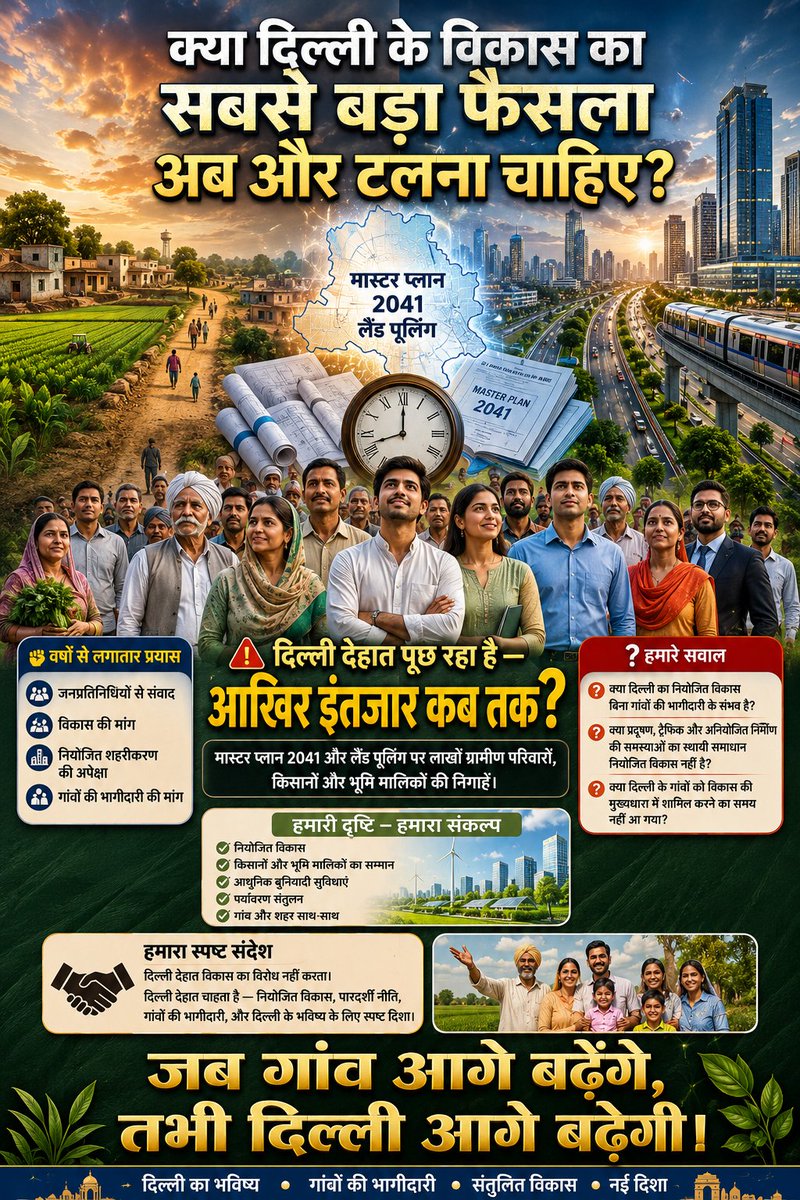 MonandraSingh's tweet photo. 📢 10 साल इंतजार... 📢 लाखों परिवार प्रभावित... 📢 दिल्ली का विकास दांव पर...
सवाल सिर्फ़ एक है—
"आखिर फैसला कब?"
#MPD2041 #LandPooling #DelhiDehat https://t.co/nuDChzMijZ