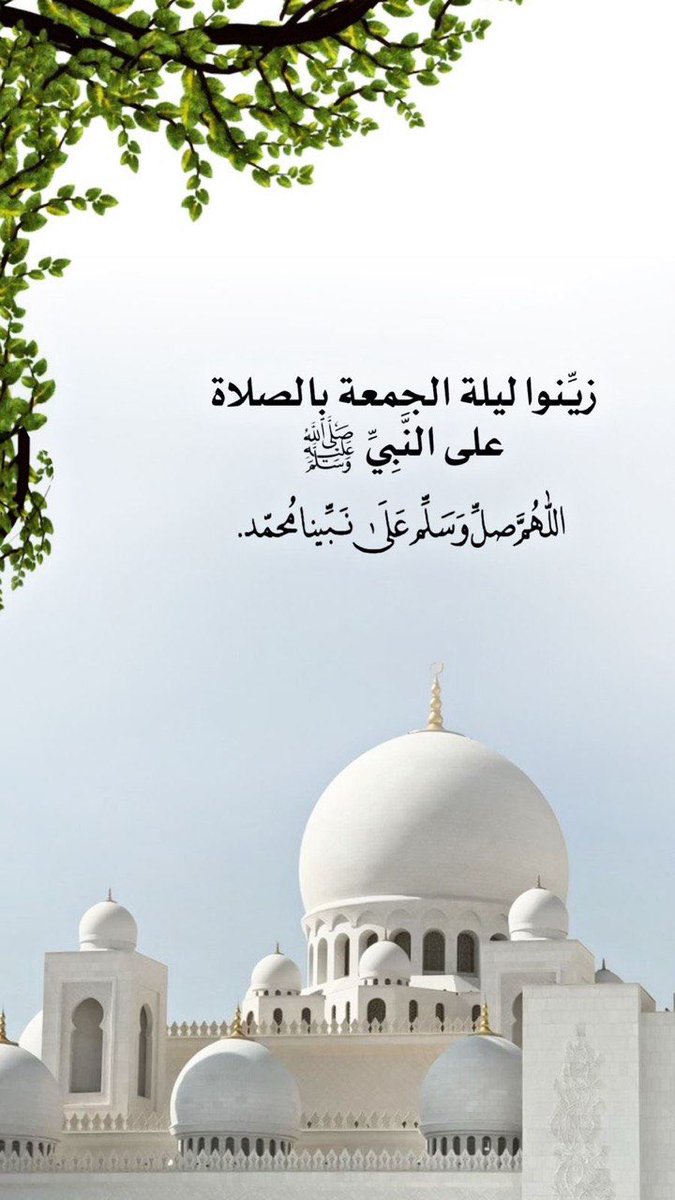 savipsa's tweet photo. زيِّنوا ليلة الجمعة بالصلاة
على النَّبِيّ ﷺ 🍃
اللّهُمَّ صلِّ وَسَلِّم عَلَى نَبِّينا مُحمّد🤍 https://t.co/U8YTJ6M041