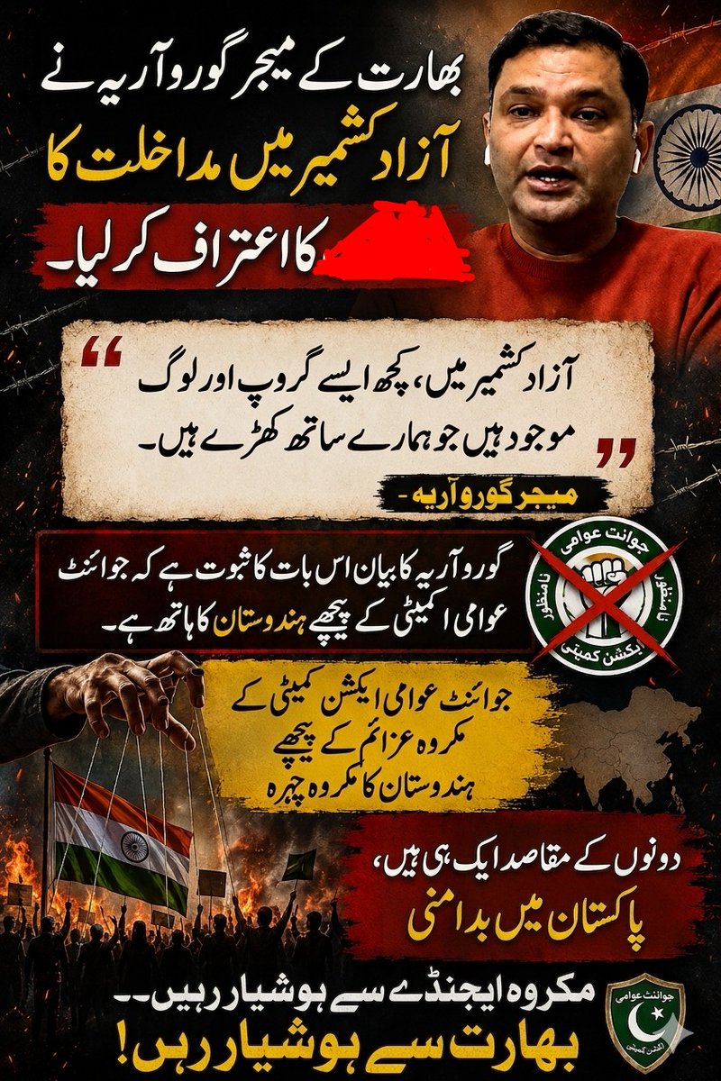 HelloPKofficial's tweet photo. گرو آریا کے اعتراف نے آزاد کشمیر میں بھارتی مداخلت کی ایک اور پرکھ اٹھا دی ہے۔ جب وہ خود کہتے ہیں کہ کچھ گروپ ان کے ساتھ کھڑے ہیں، تو یہ JAAC کی محاذ آرائی کو سوالیہ نشان بنا دیتا ہے۔ کشمیری عوام امن چاہتے ہیں، بیرونی ایجنڈے نہیں۔ https://t.co/WOt9xD33Wt