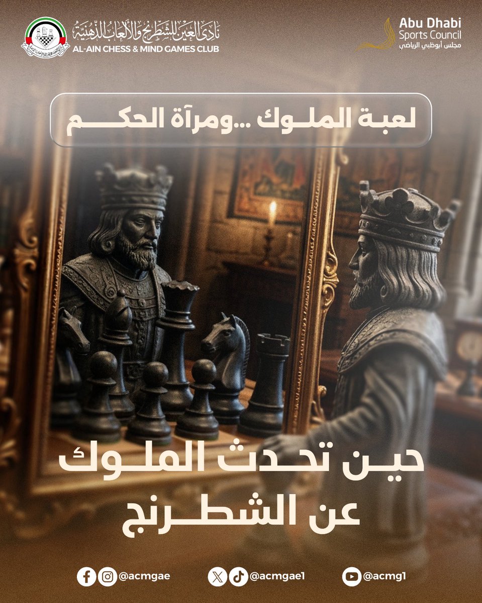 acmgae1's tweet photo. عبر التاريخ، لم يكن الشطرنج مجرد لعبة للتسلية، بل رآه الملوك والقادة مدرسةً للحكمة والتخطيط واتخاذ القرار.
إليكم مجموعة من أشهر الأقوال التي نُسبت إلى شخصيات تاريخية تحدثت عن الشطرنج وأثره في الفكر والقيادة. ♟️ https://t.co/VDdrdSJUFj