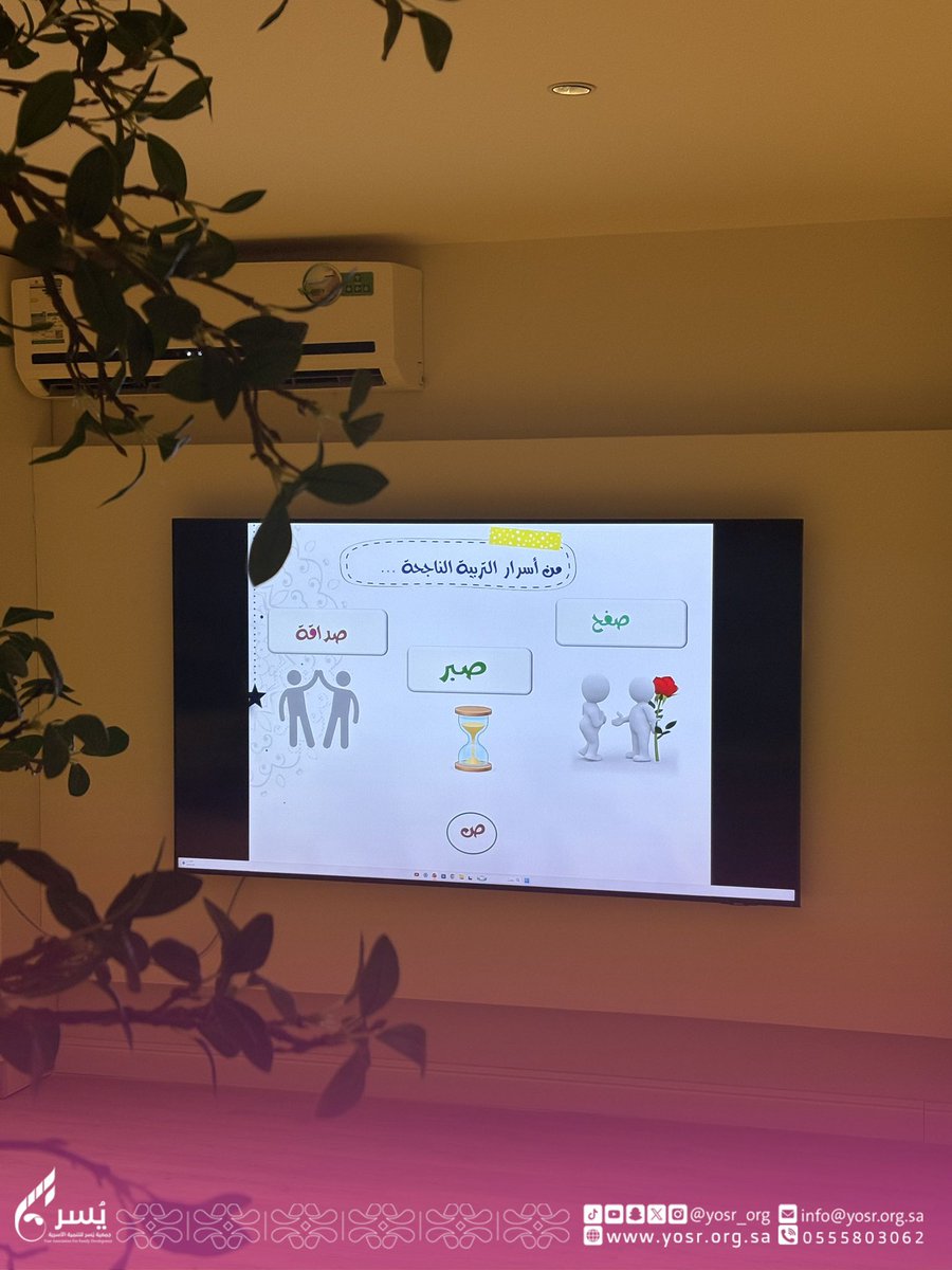 yosr_org's tweet photo. من لقاء "إحسان إبراهيم -عليه السلام- نغرس البر… ليكبر الإحسان" ضمن مبادرة #يسر_وياسر ، تضمن اللقاء أركانًا تفاعلية للأطفال لتعزيز قيم الإحسان وبرّ الوالدين بأساليب تعليمية ممتعة، كما صاحبه لقاء للأمهات ضمن مبادرة #بركتنا بعنوان "بين الحزم والاحتواء… أين يُولد البر؟"، وهو حوار تربوي تناول عددًا من المحاور المهمة في بناء الأبناء وتنمية برّهم بوالديهم، منها: الحوار، والحزم، والطاعة، والاحتواء، والقدوة، والذكاء العاطفي، بما يسهم في صناعة بيئة أسرية متوازنة تعزز القيم الإيمانية والتربوية.
قدّم اللقاء الأستاذة صالحة بنت متروك الطويرقي، وأدارت الحوار الأستاذة مجدولين بنت عباس جمل الليل.

"نغرس البر… ليكبر الإحسان" 🌿

#جمعية_يسر_للتنمية_الأسرية 

ندعوك للانضمام إلى قناتنا الرسمية على الواتساب لتصلك خدماتنا: https://t.co/WaI0v39HIF