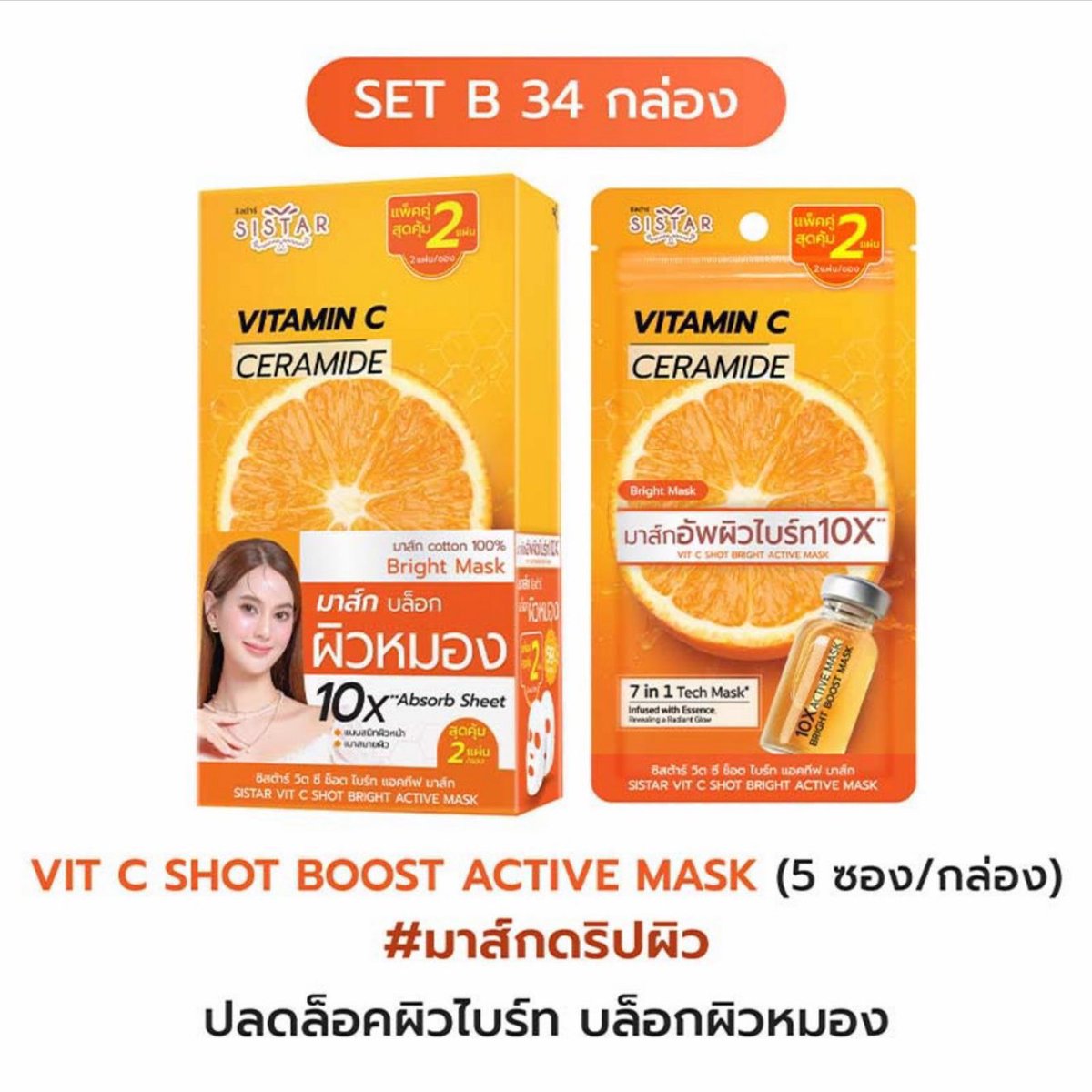 ( wts / ขาย ) Vit C Shot Boost Active Mask 1 กล่อง 5 ซอง กล่องละ 90 ...