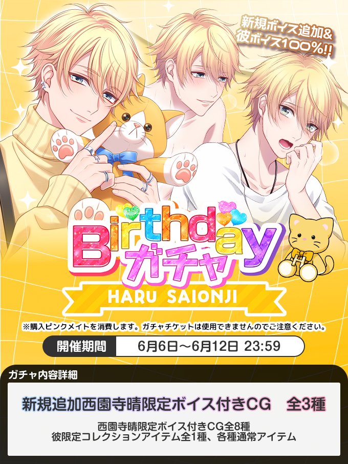 plusmate00's tweet photo. 【ガチャ情報】

「Birthdayガチャ～HARU SAIONJI～」が開催されます☆

【開催期間：6月6日～6月12日23時59分まで】

描きおろしイラストを含めた3種の新規ボイスが追加♪
本ガチャから排出されるのは彼のボイスのみとなっております♡

お楽しみに☆ https://t.co/iFP099jNmo