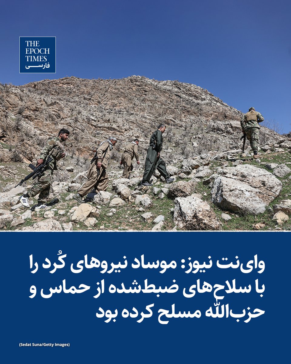 EpochTimesPer's tweet photo. وای‌نت نیوز گزارش داد که موساد در چارچوب طرحی گسترده برای افزایش فشار بر جمهوری اسلامی، اقدام به تسلیح برخی نیروهای کُرد با سلاح‌های ضبط‌‌شده از گروه‌های حماس و حزب‌الله کرده بود.

بر اساس این گزارش که روز پنج‌شنبه ۴ ژوئن (۱۴ خرداد) منتشر شد، این تسلیحات در جریان جنگ‌های اسرائیل با حماس در نوار غزه و حزب‌الله در لبنان به دست آمده بود. 

در این گزارش همچنین آمده است که سازمان اطلاعات مرکزی آمریکا (سیا) نیز در روند پشتیبانی از این طرح مشارکت داشته است.

وای‌نت نیوز در ادامه افزود که این طرح در نهایت با مخالفت دولت ترکیه و تصمیم دونالد ترامپ، رئیس‌جمهور ایالات متحده، متوقف شد.

بیشتر بخوانید:
https://t.co/7GwUSCW7ps