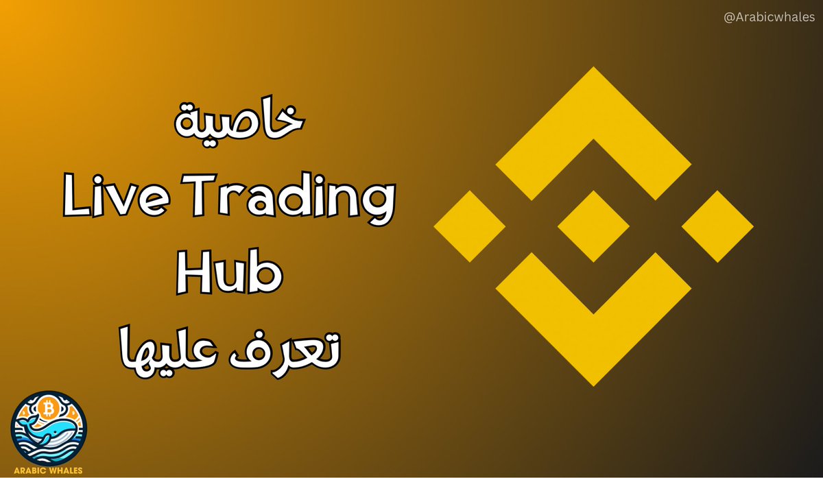ArabicWhales's tweet photo. خلال الأيام الماضية، قمت بتجربة ميزة Live Trading Hub الجديدة.

وبصراحة، كانت تجربة تنقل التداول الاجتماعي إلى مستوى آخر تماماً من الحماس والإثارة!

(تابع سلسلة التغريدات للمزيد من التفاصيل) https://t.co/fZIwitar0l