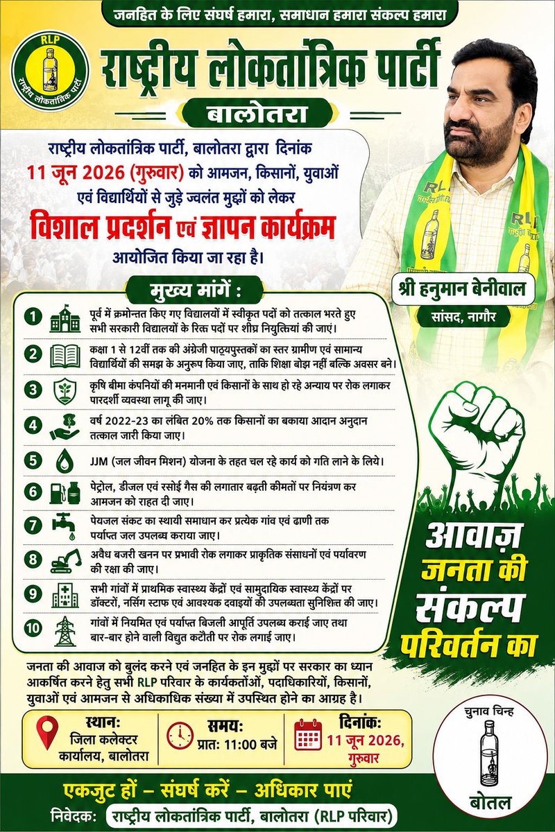 DoliThansingh's tweet photo. जनता की आवाज को बुलंद करने एवं जनहित के इन मुद्दों पर सरकार का ध्यान आकर्षित करने हेतु सभी RLP परिवार के कार्यकर्ताओं, पदाधिकारियों, किसानों, युवाओं एवं आमजन से अपील है कि आप सभी अधिकाधिक संख्या में पधारे।
स्थान: जिला कलेक्टर कार्यालय, बालोतरा
समय: 11:00 बजे
दिनांक: 11 जून 2026 https://t.co/YCzRTyCxwb