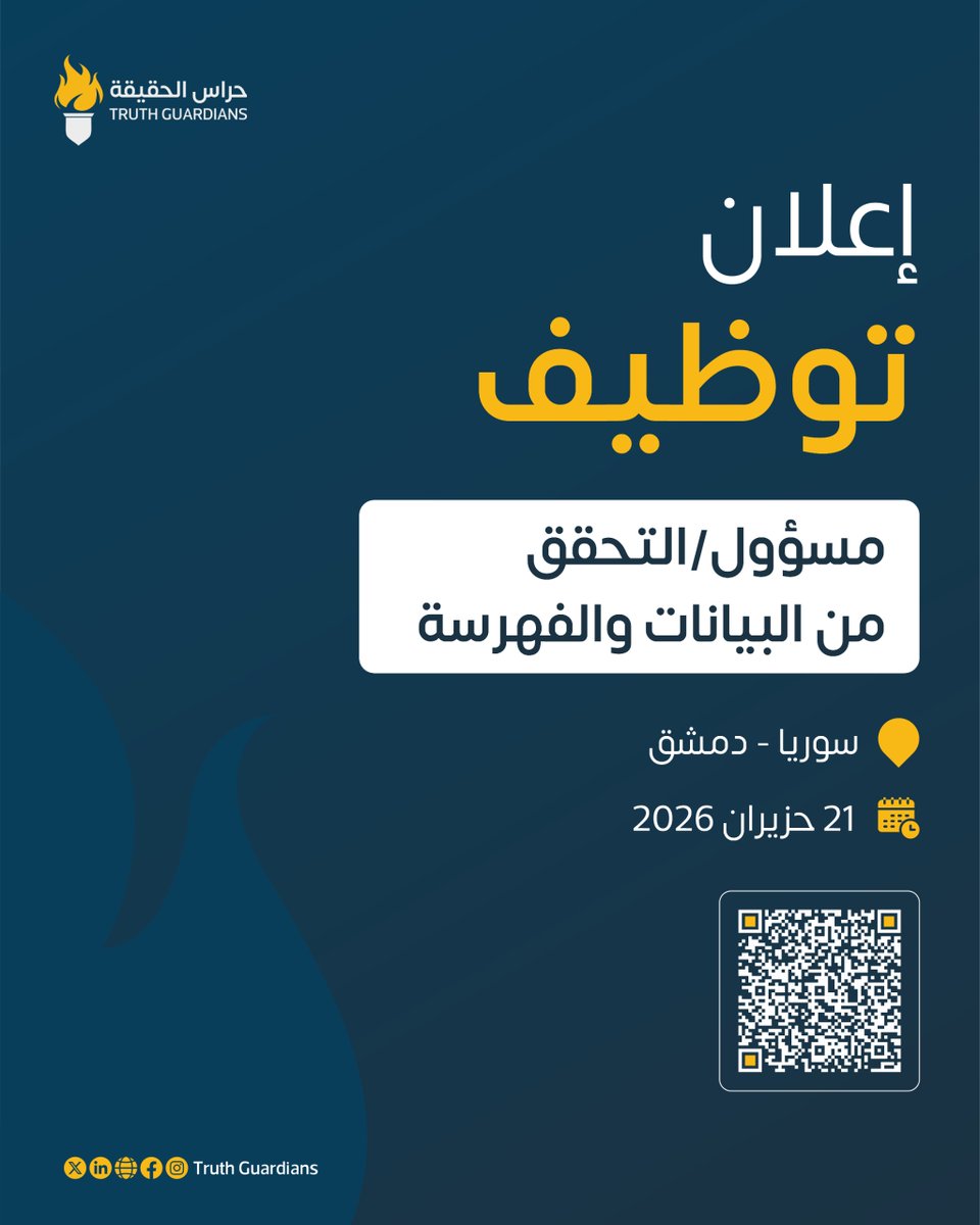 TruthGuardianSY's tweet photo. تعلن مؤسسة حراس الحقيقة عن حاجتها لتوظيف مسؤول/ة تحقق وفهرسة بيانات، ضمن "فريق أرشيف البيانات (DAT)"، للقيام بمهام فهرسة وتحليل التوثيق متعدد الأشكال (بصري، نصي، ومنظم)، ومعالجة المعلومات وتخزينها في أنظمة إدارة البيانات المعتمدة.
📍 مكان العمل: دمشق، سوريا
🗓️ آخر موعد للتقديم: 21 حزيران (يونيو) 2026
نشجع جميع من يؤمن أن لديها او لديه المهارات المطلوبة للتقدم.

للتقديم يُرجى إرسال السيرة الذاتية (CV) وخطاب الدافع (Cover Letter) من خلال زيارة موقعنا الإلكتروني:
🔗 https://t.co/SfQXpwoyOK