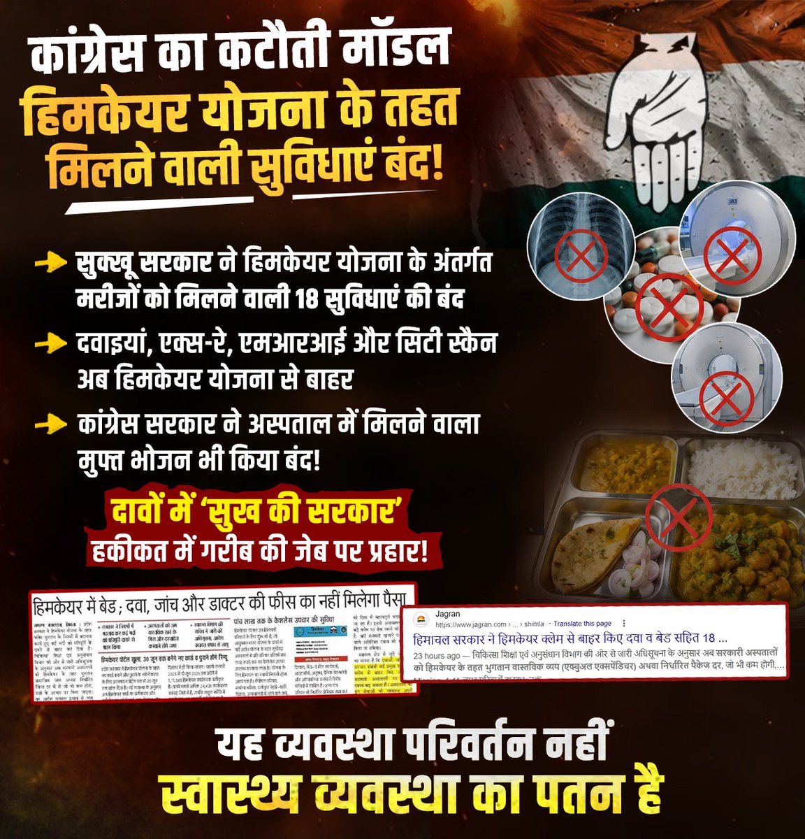 BJP4Himachal's tweet photo. कांग्रेस सरकार का ‘कटौती मॉडल’: वादे बड़े और सुविधाएं शून्य!

सुक्खू सरकार ने पहले हिमकेयर योजना को अपाहिज बनाया अब इस योजना के अंतर्गत मिलने वाली सुविधाओं को भी बंद कर दिया!

कांग्रेस सरकार अस्पतालों एवं स्वास्थ्य सेवाओं को सुविधाहीन बनाने की दिशा में आगे बढ़ रही है! https://t.co/yRSgu6lczU