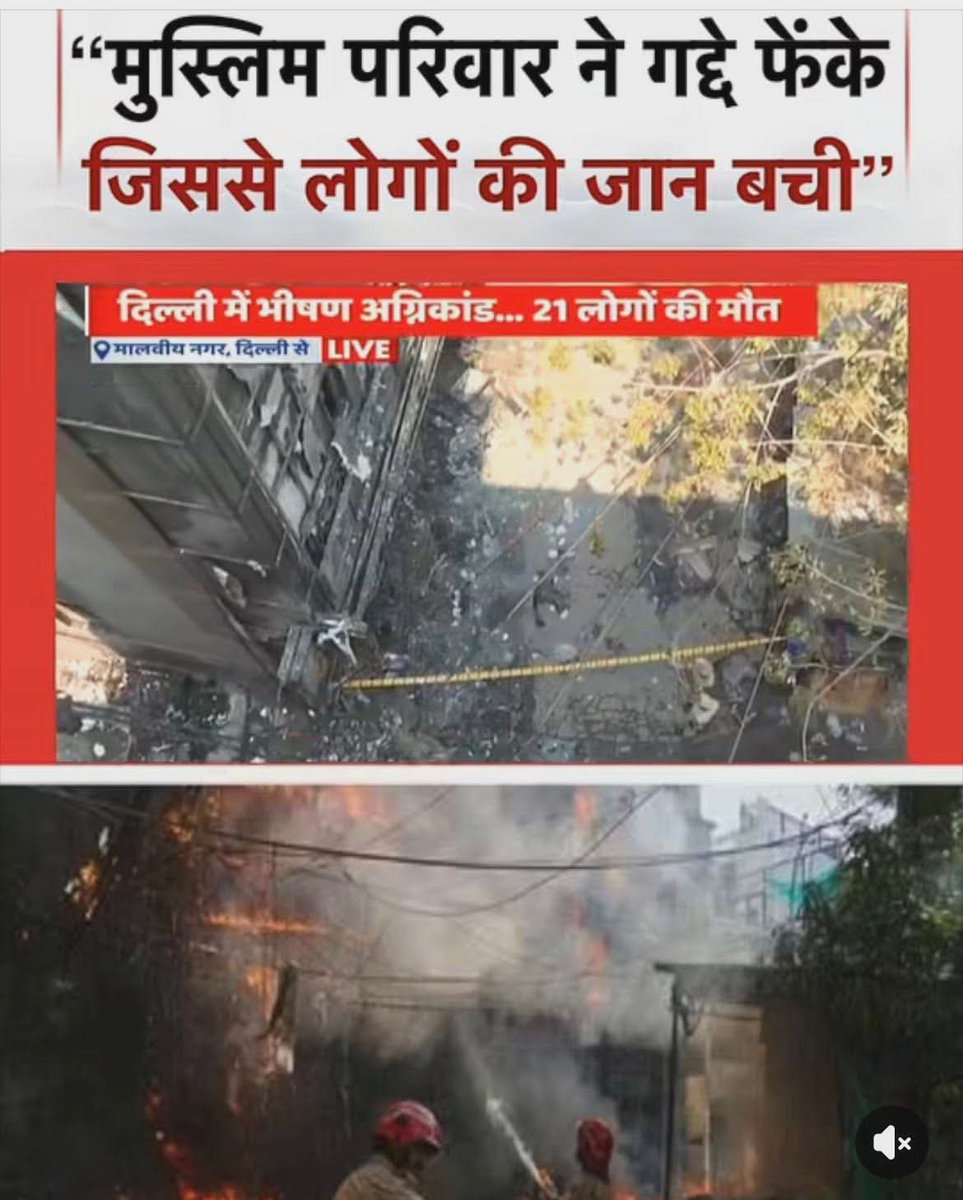 Maasoom_Baalak's tweet photo. कुछ समझो नैरेटिव कैसे सेट किया जाता है और कैसे तोड़ा जाता है।

अपराध पर न्याय विवेचना या न्याय मीमांसा करते समय हरेक समाज की #आस्था को केंद्र में रखना होगा। नहीं तो संभव नहीं है कि किसी भी अपराध के #वैचारिक_स्रोत तक पहुंचा जा सके। वो कौन से विचार हैं? या विश्वास है? जिससे प्रेरित होकर कोई अपराध होता है?

दिल्ली अग्निकांड में एक नाम आ रहा है, किन्हीं रियाजुल खान साहब का। रेस्टोरेंट के बगल जिनकी गद्दों की दुकान है। आग लगी तो जमीन पर गद्दे बिछा दिए। तह के ऊपर तह बना दी। जिन पर ऊपर से कूद कर सात या आठ व्यक्तियों की जान बच गई।

बहुत अच्छा काम। चौतरफ़ा सराहना होनी चाहिए। हो भी रही है। लहालोट हुआ #₹NDTV का एक पत्रकार बता रहा था, रियाज साहब को करीब एक-डेढ़ लाख का भारी नुकसान हुआ, पर रियाज साहब को तनिक परवाह नहीं। इसे #इंसानियत की मिसाल बताया जा रहा है। साथ में पिरोया तर्क है, लेकिन जब बुलडोजर चलता है तो #नफरती खूब शोर मचाते हैं..! आज चुप हैं। 

बेशक! रियाजुल साहब ने इंसानियत की खिदमत की। बड़ी बात  यह है, #मुसलमान होकर किया। हिन्दू-मुसलमान में फर्क नहीं किया। वाह! वाह!

लेकिन बतौर #नागरिक_समाज एक सवाल है, एक #मुसलमान की पहचान खोड़ा में #असद के मामले में कहां चली जाती है? तब असद साहब का मसला #लॉ_एंड_ऑर्डर का हो जाता है?   
माना अपराध हुआ, पर अपराध से अपराधी के आस्था की पहचान तो नहीं छिन जाती? ऐसा  है क्या?

दूसरे, यह क्या दलील है, बुलडोजर पर खुशी मनाता नफरती समाज? यह क्या मसला है भाई? डेढ़-दो लाख के #चंद_गद्दों के एवज में अरबों की जमीन पर #अवैध_कब्जों को कबूल कर लिया जाए? नागरिक समाज को #अराजकता के हवाले कर दें? देश को #गटर बनने दें?अच्छा सौदा है?

दरअसल, ऐसे मसलों पर बोलना नहीं चाहता। लेकिन जब हर बात पर #हुकूमत_का_मजहब कायम करने का एकमात्र मकसद हो? संविधान सम्मत नागरिक समाज को बौद्धिक स्तर पर अपाहिज करने की साजिश हो तो चैन से #गाय_चराना थोड़ा मुश्किल है। 

मूल सवाल यही है, अपराध से ज्यादा अपराधी की #आस्था पर मीमांसा हो। भले अपराधी हिन्दू हो या मुसलमान! आस्था को खारिज कर ना अपराध से निदान संभव है। ना अपराधी से। 

कुछ समझो नैरेटिव कैसे सेट किया जाता है और कैसे तोड़ा जाता है।