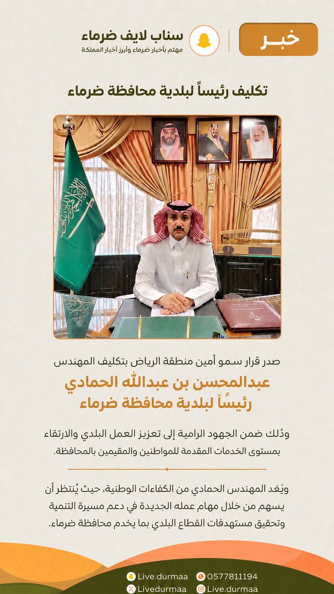 livedurmaa's tweet photo. صدر قرار سمو أمين منطقة الرياض بتكليف المهندس عبدالمحسن ��ن عبدالله الحمادي رئيسًا لبلدية محافظة ضرماء، وذلك ضمن الجهود الرامية إلى تعزي�� العمل البلدي والارتقاء بمستوى الخدمات المقدمة للمواطنين والمقيمين بالمحافظة. https://t.co/xBKgY9Vpk9