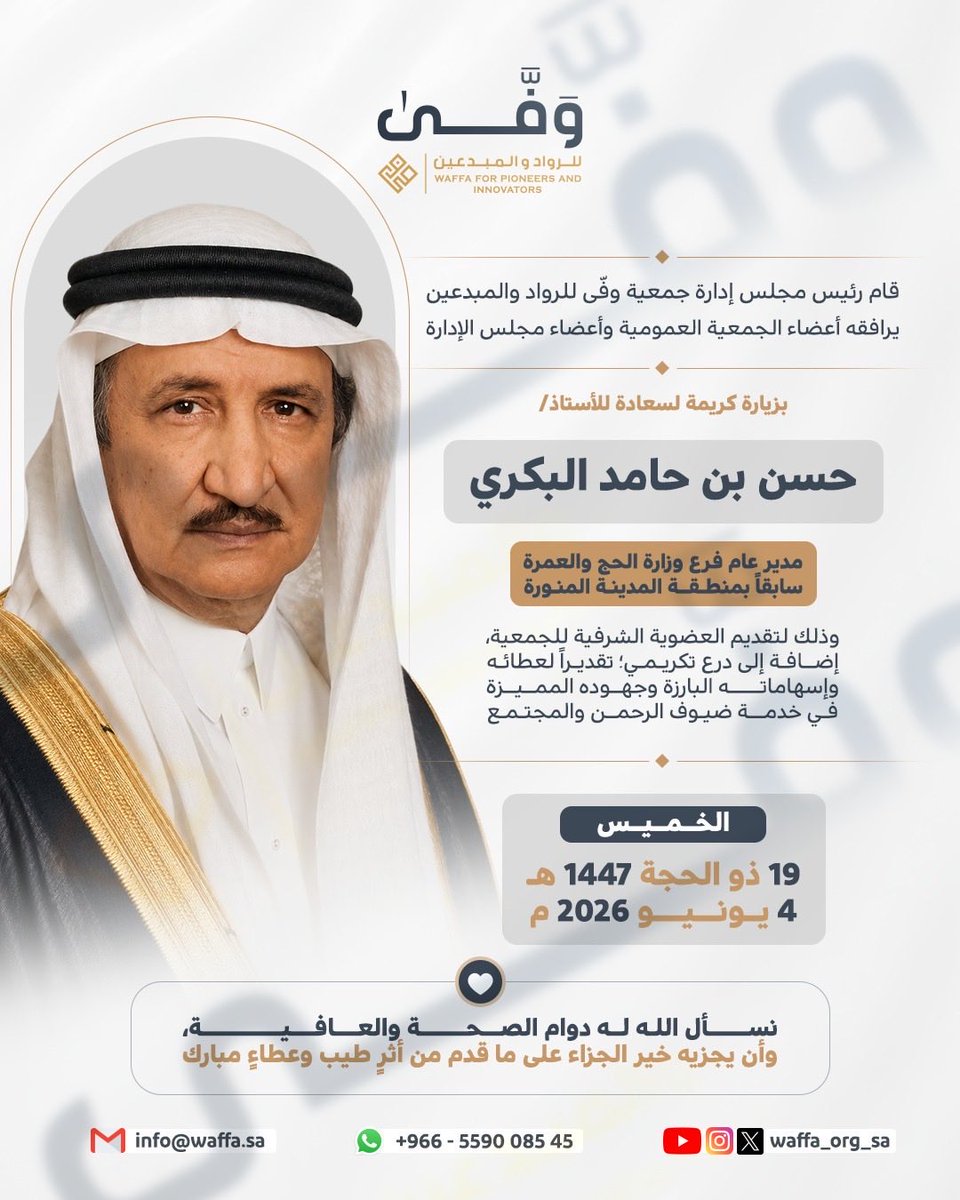 Waffa_org_sa's tweet photo. في لفتةٍ تقديرية تعكس الوفاء لأصحاب العطاء والأثر، تشرفت جمعية وفّى للرواد والمبدعين اليوم الخميس 19 ذو الحجة 1447هـ الموافق 4 يونيو 2026م بزيارة الأستاذ حسن بن حامد البكري مدير عام فرع وزارة الحج والعمرة سابقًا بمنطقة المدينة المنورة . 

وخلال الزيارة تم تقديم العضوية الشرفية للجمعية، إلى جانب درع تكريمي تقديرًا لإسهاماته المميزة وجهوده البارزة في خدمة ضيوف الرحمن والمجتمع.

نسأل الله له دوام الصحة والعافية، وأن يجزيه خير الجزاء على ما قدمه من عطاء وأثرٍ ممتد.

#المدينة_المنورة #جمعية #وطن_العطاء #تكريم