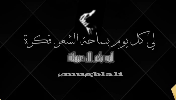 mugblali's tweet photo. لي كل يوم بساحة الشعر فكرة
وبكره على موعد وفكرة جديدة
 ✍ ابو بكر ال عبيلة

.

للجمعة بقلوبنا طقوس خاصة اسعد الله قلوبكم https://t.co/tm56U3mjUe