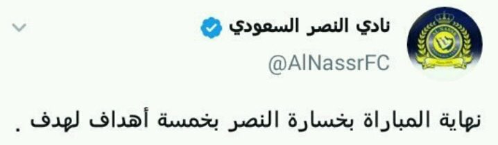 _alangri's tweet photo. @AlNassrFC طيب من الفريق اللي عصف بالنصر ؟ https://t.co/OSNnH5B06L
