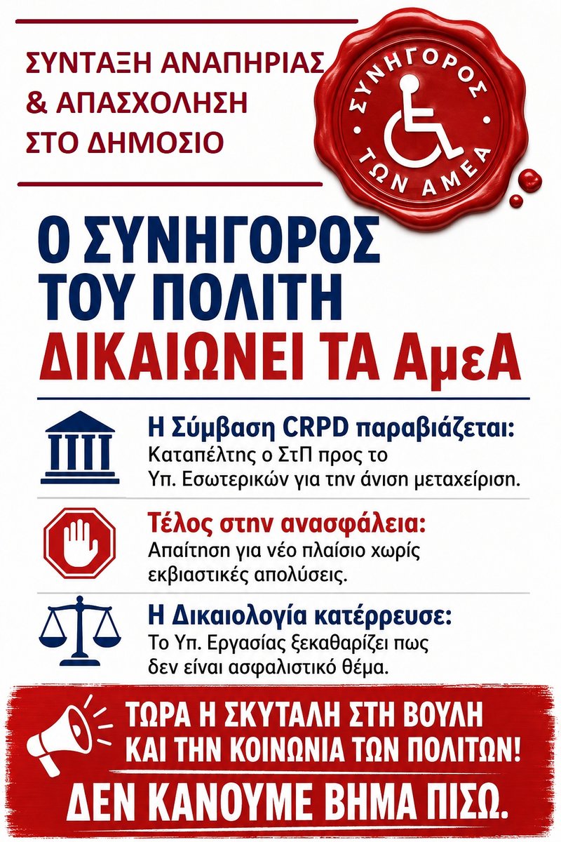 A_Bardakis's tweet photo. ΜΕΓΑΛΗ ΘΕΣΜΙΚΗ ΝΙΚΗ ΓΙΑ ΤΑ ΑμεΑ ΣΤΟ ΔΗΜΟΣΙΟ - Ο ΣΥΝΗΓΟΡΟΣ ΤΟΥ ΠΟΛΙΤΗ ΚΑΙ ΤΑ ΕΓΓΡΑΦΑ ΠΟΥ ΜΑΣ ΔΙΚΑΙΩΝΟΥΝ! 
https://t.co/0o4h7HX0wz https://t.co/UnsWCQjZIf
