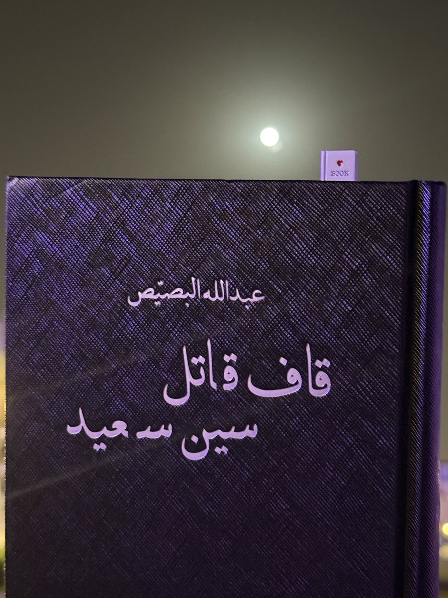 H33M_'s tweet photo. استكمالًا للحديث السابق عن كتاب «قاف قاتل سين سعيد»، ووصولًا إلى نهاية الكتاب؛ تلك النهاية التي أحدثت فرقًا شاسعًا في كل ما كنا نظنّه، وفي كل ما اعتقدنا أننا فهمناه، وفي كل ما حدث سابقًا ثم عاد في الخاتمة بصورةٍ لم تكن في الحسبان.

كانت الليلة الأخيرة من الفصل الأخير أشبه بنهايةٍ يشهد عليها اكتمال القمر؛ نهاية لا تُقرأ بالعين وحدها، بل بما تبقّى في القلب من قدرةٍ على الاحتمال. قرأتُ وأنا أنظر إلى ما تتحمّل عيناي أن ترى، وإلى ما لا تستطيع روحي أن تتجاوزه بسهولة. كانت الدهشة تعبرني كما تعبر السيول شعابًا مسقيّة، لا تستأذن الأرض قبل أن تترك أثرها فيها.

وكما قيل في مثلٍ قديم:
ما طار طيرٌ وارتفع، إلا كما طار وقع.

هكذا كانت النهاية؛ ارتفاعًا طويلًا في الظن، ثم سقوطًا مباغتًا في الحقيقة. كل شيءٍ كان يبدو ثابتًا، تزعزع. وكل ما بدا واضحًا، انقلب على معناه. كأن الرواية لم تكن تُمهّد لنهاية فحسب، بل كانت تُخبئ خلف كل صفحةٍ خيطًا لا يظهر إلا حين تُغلق الكتاب، فتدرك أنك لم تكن تقرأ الحكاية كما هي، بل كما أرادت لك أن تراها.

كم تمنيتُ أن يُعيدني الزمن إلى لحظتي الأولى من القراءة؛ إلى تلك اللحظة التي فتحتُ فيها الكتاب للمرة الأولى، لا أعرف ما ينتظرني، ولا أعرف أنني سأدخل عالمًا لا أخرج منه كما دخلت. تمنيتُ لو تُمحى ذاكرتي، لا نسيانًا لما قرأت، بل شوقًا لأن أُعيد الانغماس من جديد في دهشةٍ لا تتكرر إلا مرةً واحدة.

لم يكن العالم الذي صنعه الكتاب عالمًا شدّني فحسب؛ بل عالمًا عشتُه لحظةً بلحظة، ويومًا يتلوه يوم. كان كل تفصيلٍ فيه كأنه يترك علامةً خفية في الذاكرة؛ ممرٌ ينتهي إلى سر، جدارٌ كُتبت عليه ذكرى، اسمٌ خُطَّ على تراب، وحدثٌ ظننته عابرًا فإذا به يعود في النهاية ليصبح المعنى كله.

كانت الرواية تُعلّمني أن بعض النهايات لا تأتي لتغلق الحكاية، بل لتفتح في داخلك أبوابًا لم تكن تعلم بوجودها. وأن بعض الكتب لا تنتهي عند الصفحة الأخيرة؛ بل تبدأ هناك، حين تُطبق الغلاف وتظلّ عالقًا في أثرها، تراجع كل ما مرّ بك، وتسأل نفسك: كيف لم أنتبه؟ كيف مضى كل هذا أمامي، وأنا أظن أنني أرى؟

ولذلك، لم تكن النهاية نهايةً فقط؛ كانت عودةً إلى البداية بعينٍ أخرى. كانت لحظة انكشافٍ كامل، لا تُبقي القارئ كما كان، ولا تترك الذاكرة بريئةً من أثرها. وكلما ظننتُ أنني خرجتُ منها، أعادتني إليها صورة، أو اقتباس، أو جملة، أو صمتٌ يشبه صمت تلك الليلة الأخيرة.

سيظل هذا الكتاب عالقًا بي؛ لا لأنه انتهى كما توقعت، بل لأنه لم يفعل.
ولا لأنه أجاب عن كل شيء، بل لأنه جعلني أعيد النظر في كل شيء.
ولا لأنه كان مجرد روايةٍ قرأتها، بل لأنه كان تجربةً عشتها، ثم غادرتها وأنا أعرف أن شيئًا مني بقي هناك؛ في آخر ممر، عند آخر صفحة، تحت ضوء قمرٍ اكتمل، وشهد على نهايةٍ لم تنتهِ داخلي.